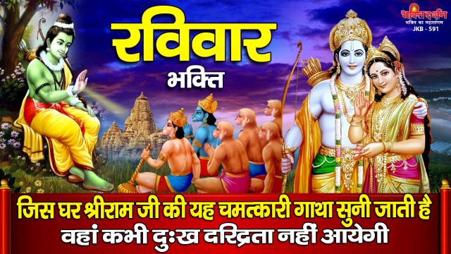 रविवार भक्ति - जिस घर श्रीराम जी की यह चमत्कारी गाथा सुनी जाती है वहां कभी दुःख दरिद्रता नहीं आयेगी