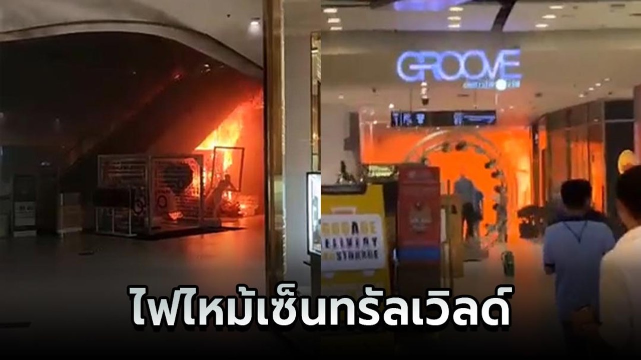 ระทึก ! ไฟไหม้ เซ็นทรัลเวิลด์ ผู้คนหนีกันจ้าละหวั่นเร่งอพยพออกนอกห้าง