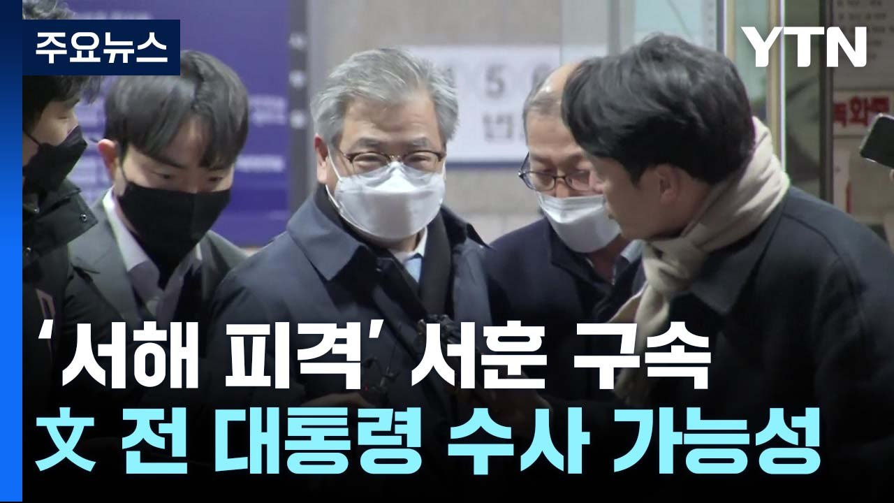 '서해 피격' 첫 청와대 인사 구속...수사 '정점' 향하나 / YTN