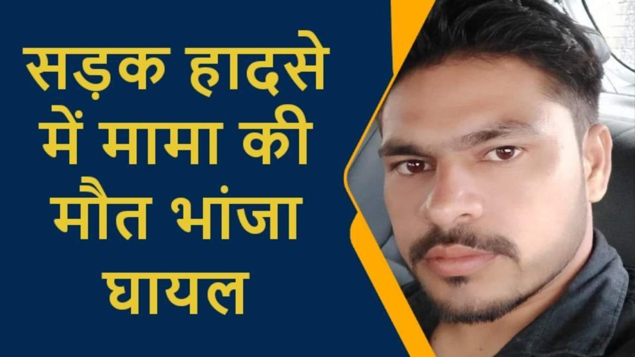 प्रतापगढ़: शादी समारोह से लौट रहे मामा की सड़क हादसे में मौत, भांजा बुरी तरह से घायल