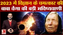 Baba Vanga Predictions 2023: बाबा वेंगा की साल 2023 के लिए डरावनी भविष्यवाणियां