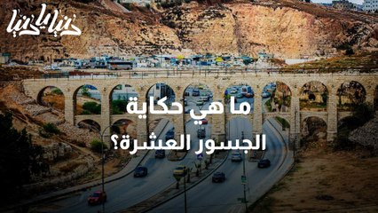قصة الجسور العشرة