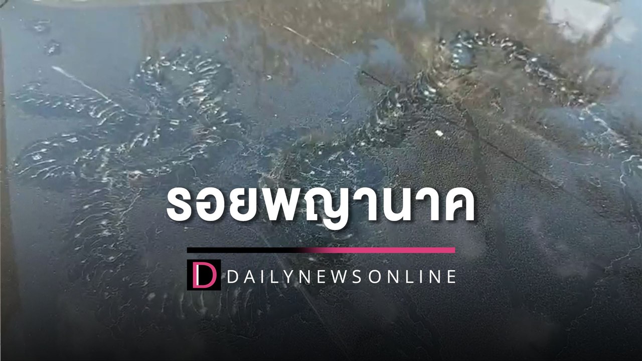 หนุ่มบุรีรัมย์กลับเยี่ยมญาติ เจอรอยปริศนาฝากระโปรงรถ เชื่อเป็นรอยพญานาค | HOTSHOT เดลินิวส์ 01/12/65