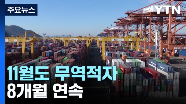 11월도 무역적자...수출 두 달째 감소세 / YTN