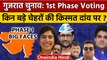 Gujarat Voting | Gujarat Polling | Gujarat Election 1st Phase Voting | BJP | AAP | वनइंडिया हिंदी