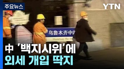 中 '백지 시위'에 외세 개입 딱지...봉쇄 완화 당근책도 / YTN