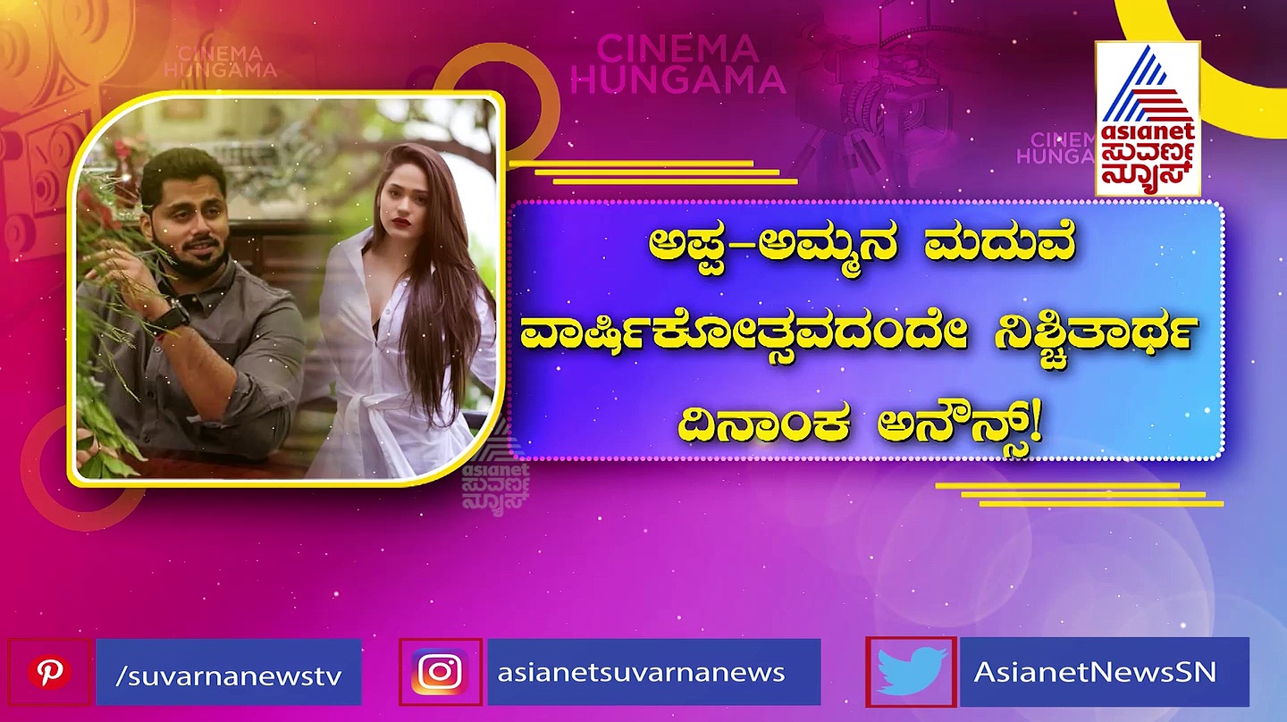 Abishek Ambareesh: ಹಸೆಮಣೆ ಏರಲು ಸಜ್ಜಾದ ಅಭಿಷೇಕ್ ಅಂಬರೀಶ್: ಡಿಸೆಂಬರ್ 12ರಂದು ನಿಶ್ಚಿತಾರ್ಥ