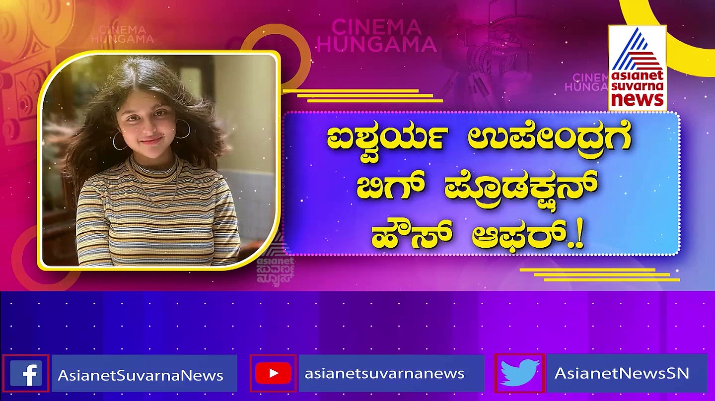 ದೊಡ್ಮನೆ 'ಯುವ'ರಾಜನಿಗೆ  ಐಶ್ವರ್ಯಾ ನಾಯಕಿ?: ಗ್ರೀನ್ ಸಿಗ್ನಲ್ ಕೊಡುತ್ತಾ ಉಪ್ಪಿ ಕುಟುಂಬ?