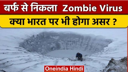 Zombie Virus: जानिए क्या है बर्फ से निकला Zombie Virus, भारत पर भी होगा असर?| वनइंडिया हिंदी |*News