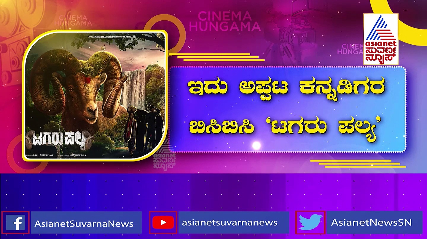 Tagaru Palya: 'ಟಗರು ಪಲ್ಯ' ಸಿನಿಮಾಗೆ ಚಾಲನೆ: ನಾಯಕಿಯಾಗಿ ಪ್ರೇಮ್ ಪುತ್ರಿ ಎಂಟ್ರಿ