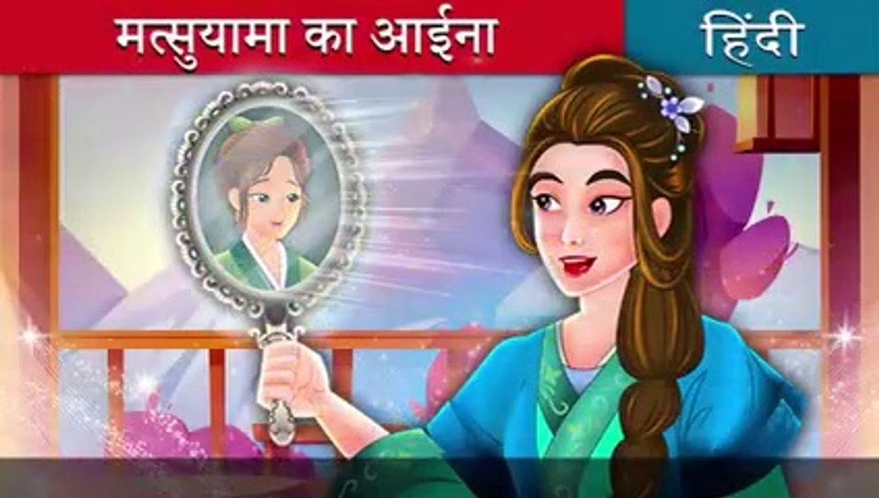 मत्सुयामा का आईना  _ Mirror of Matsuyama in Hindi _ Hindi Fairy Tales(240P)