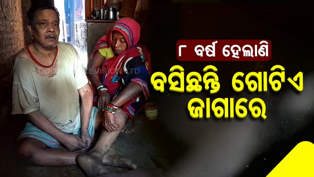 Special Story | Man unable to stand since 8 years due to unknown disease in  Ganjam district - video Dailymotion