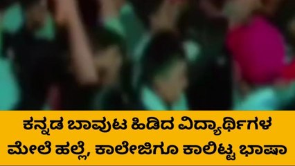 ಕನ್ನಡ ಧ್ವಜ ಹಿಡಿದು ಕುಣಿಯುತ್ತಿದ್ದ ವಿದ್ಯಾರ್ಥಿ ಮೇಲೆ ಮರಾಠಿ ವಿದ್ಯಾರ್ಥಿಗಳಿಂದ ಹಲ್ಲೆ