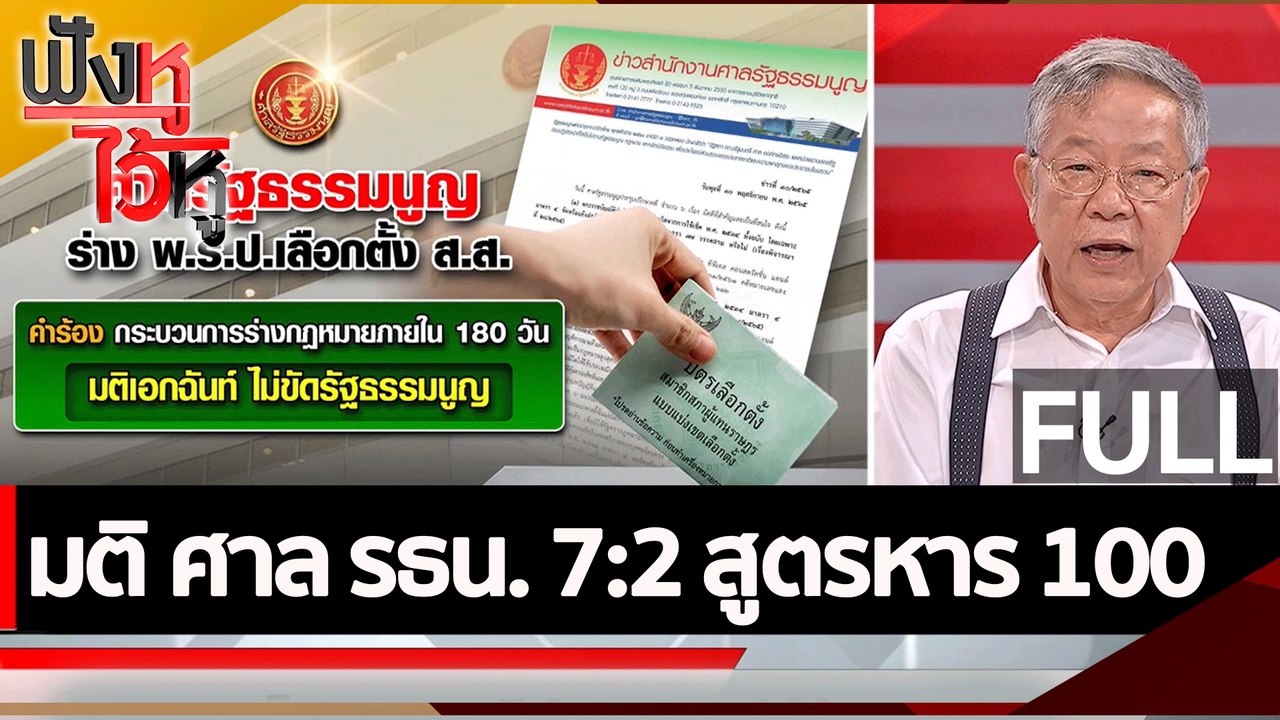 (คลิปเต็ม) มติ ศาล รธน. 7:2 สูตรหาร 100 | ฟังหูไว้หู (30 พ.ย. 65)