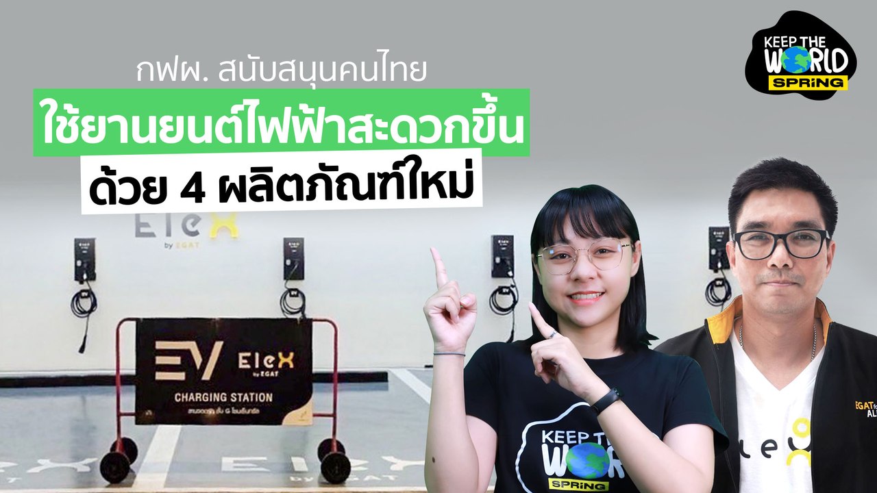 กฟผ. สนับสนุนคนไทย ใช้ยานยนต์ไฟฟ้าสะดวกขึ้นด้วย 4 ผลิตภัณฑ์ใหม่ | KEEP THE WORLD | SPRiNG