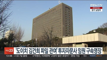 '도이치 김건희 파일 관여' 투자자문사 임원 구속영장