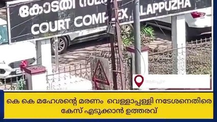 മഹേശന്‍റെ മരണം;വെള്ളാപ്പള്ളിക്കെതിരെ കേസെടുക്കാൻ ഉത്തരവ്