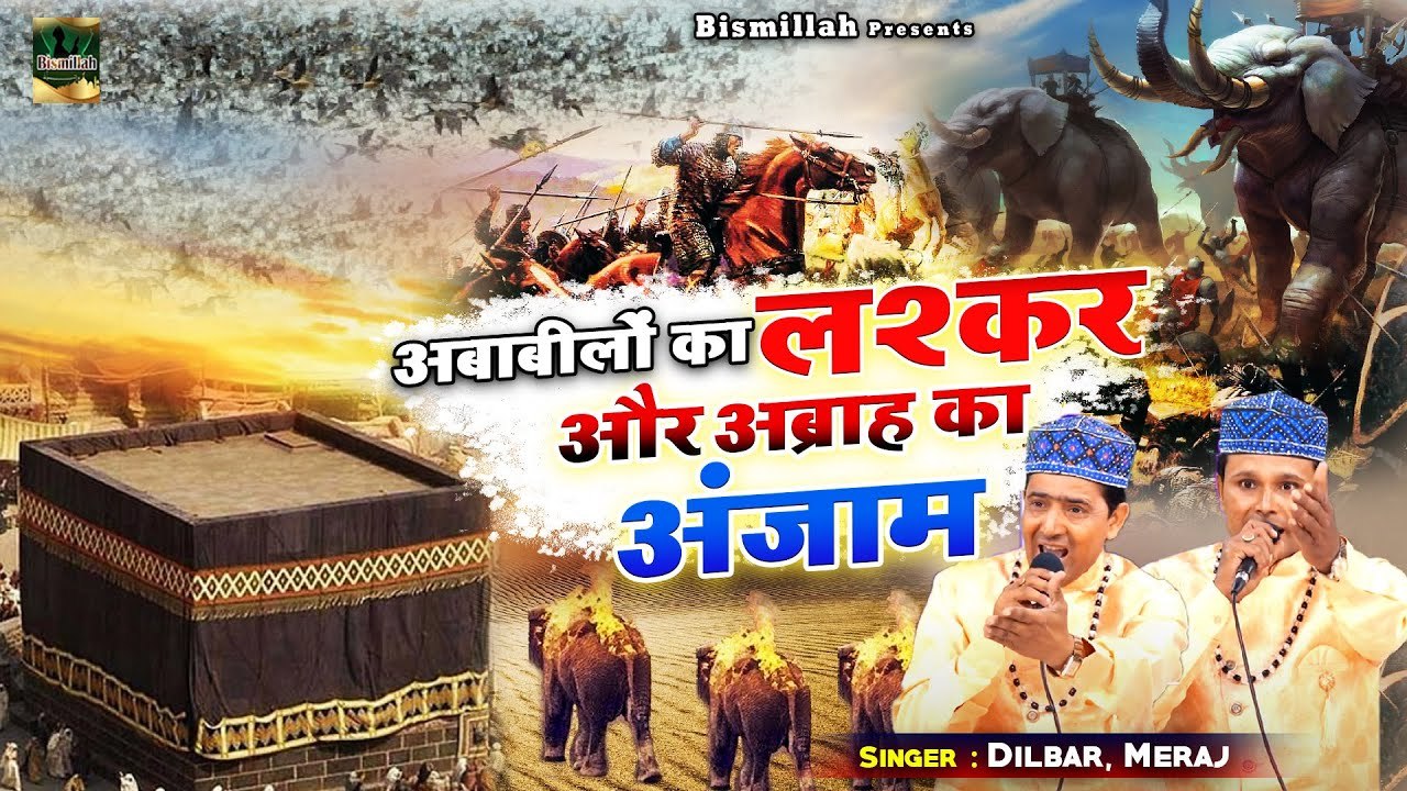 अबाबील और काबा पर हमला करने वाले अबरहा का वाक्या - Ababilo Ka Lashkar Or Abrah Ka Anzam - Waqia 2022 - Dilbar Meraj