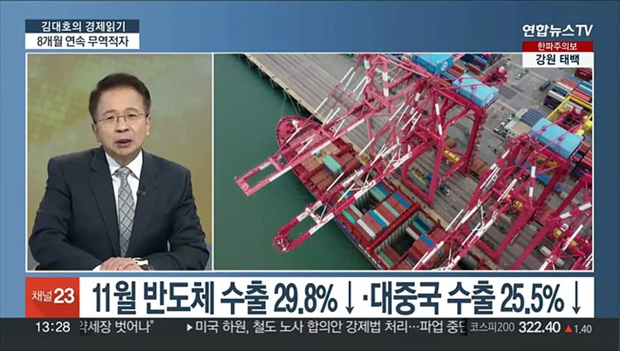 [김대호의 경제읽기] 수출 두 달 연속 마이너스…한국 경제 한파 시작?