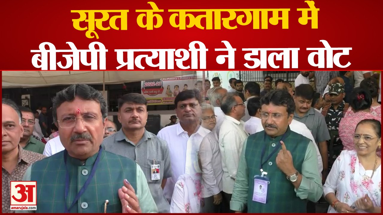 Gujarat Assembly Election: सूरत के कताररगाम में बीजेपी प्रत्याशी ने डाला वोट | Surat Assembly Seat