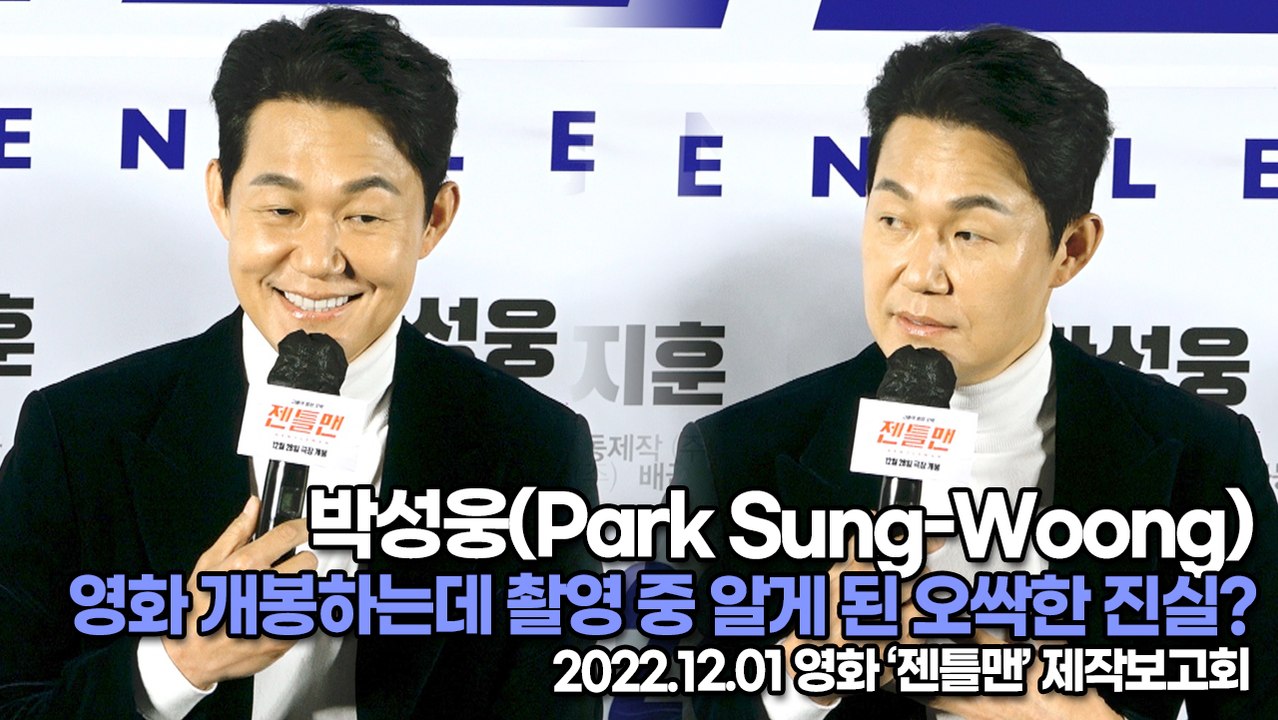 [TOP영상] 박성웅(Park Sung-Woong), 이제 영화 개봉하는데 촬영 중 알게 된 오싹한 진실?(221201 ‘젠틀맨’ 제작보고회)