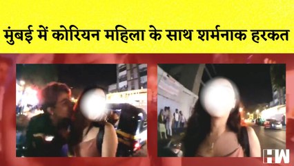 Korean Girl Video महिला YouTuber के साथ Mumbai के Khar में हुई शर्मनाक हरकत I Maharashtra