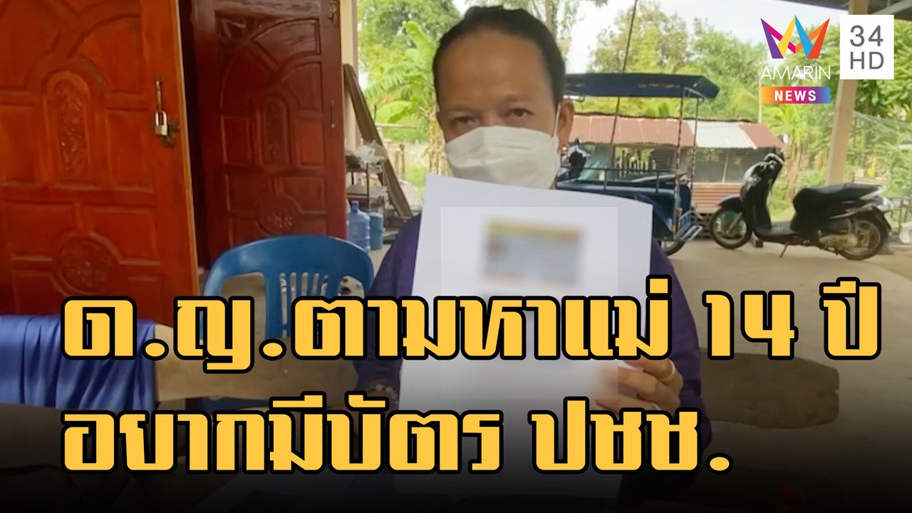 ด.ญ.นั่งรถ 900 กิโล ตามหาแม่นาน 14 ปี จนท.ไม่ให้ทำบัตร ปชช. | ข่าวเที่ยงอมรินทร์ | 1 ธ.ค.65