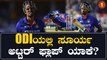 20ಯಲ್ಲಿ ಅಬ್ಬರಿಸೋ ಸೂರ್ಯಕುಮಾರ್ ಯಾದವ್ ಏಕದಿನ ಪಂದ್ಯದಲ್ಲಿ ಮುಗ್ಗರಿಸೋದು ಯಾಕೆ? *Cricket | OneIndia Kannada