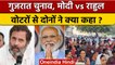 Gujarat Election 2022: PM Narendra Modi, Rahul Gandhi ने वोटरों से की ये अपील | वनइंडिया हिंदी *News