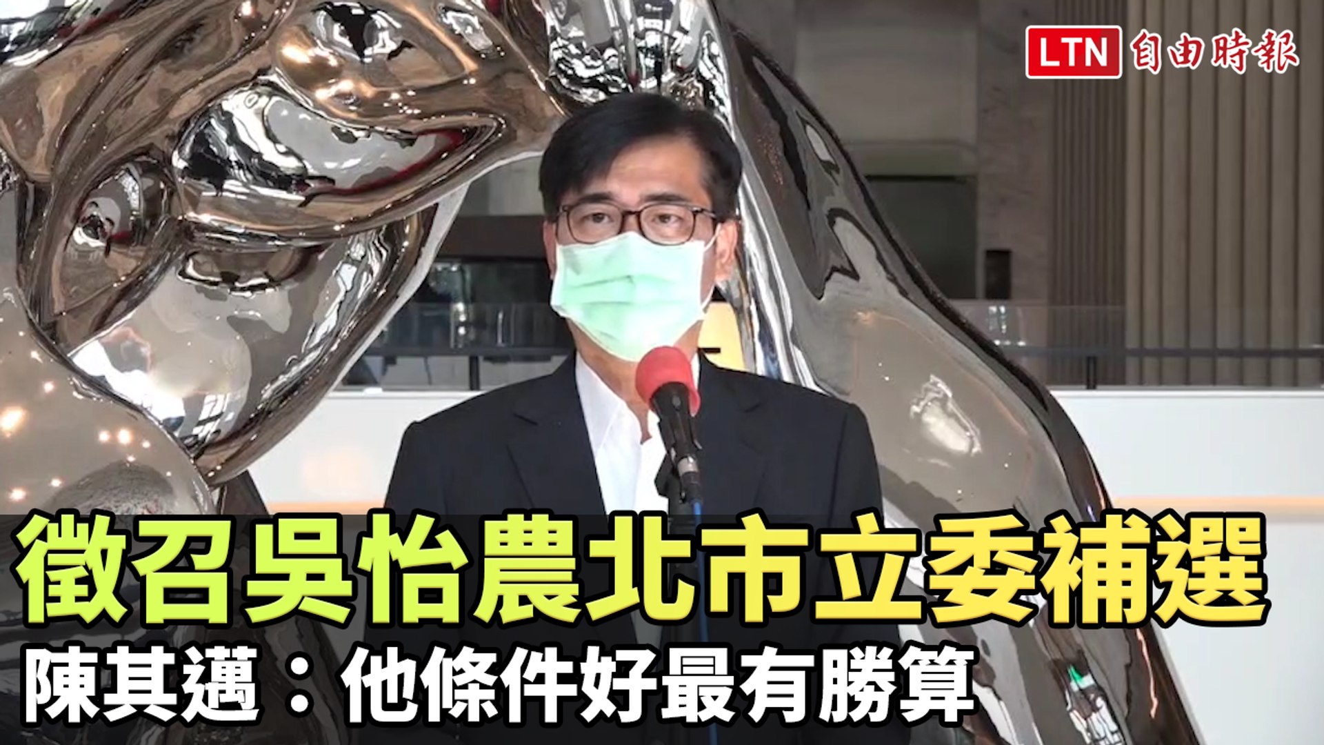 徵召吳怡農投入北市立委補選 陳其邁：他條件好最有勝算