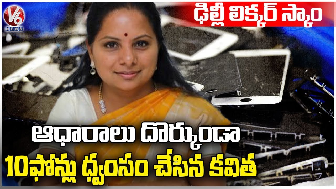 Delhi Liquor Scam : MLC Kavitha Used 10 Phones , Destroyed All Evidences | V6 News