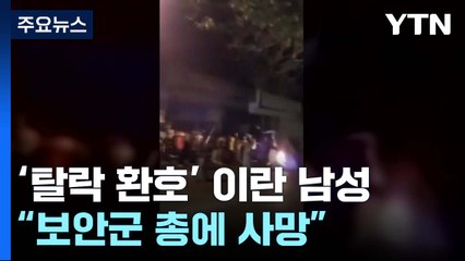 "16강 탈락 환호 이란 남성 보안군 총에 숨져" / YTN