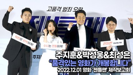 [TOP영상] 주지훈&박성웅&최성은, 품격있는 영화가 개봉합니다(221201 ‘젠틀맨’ 제작보고회)