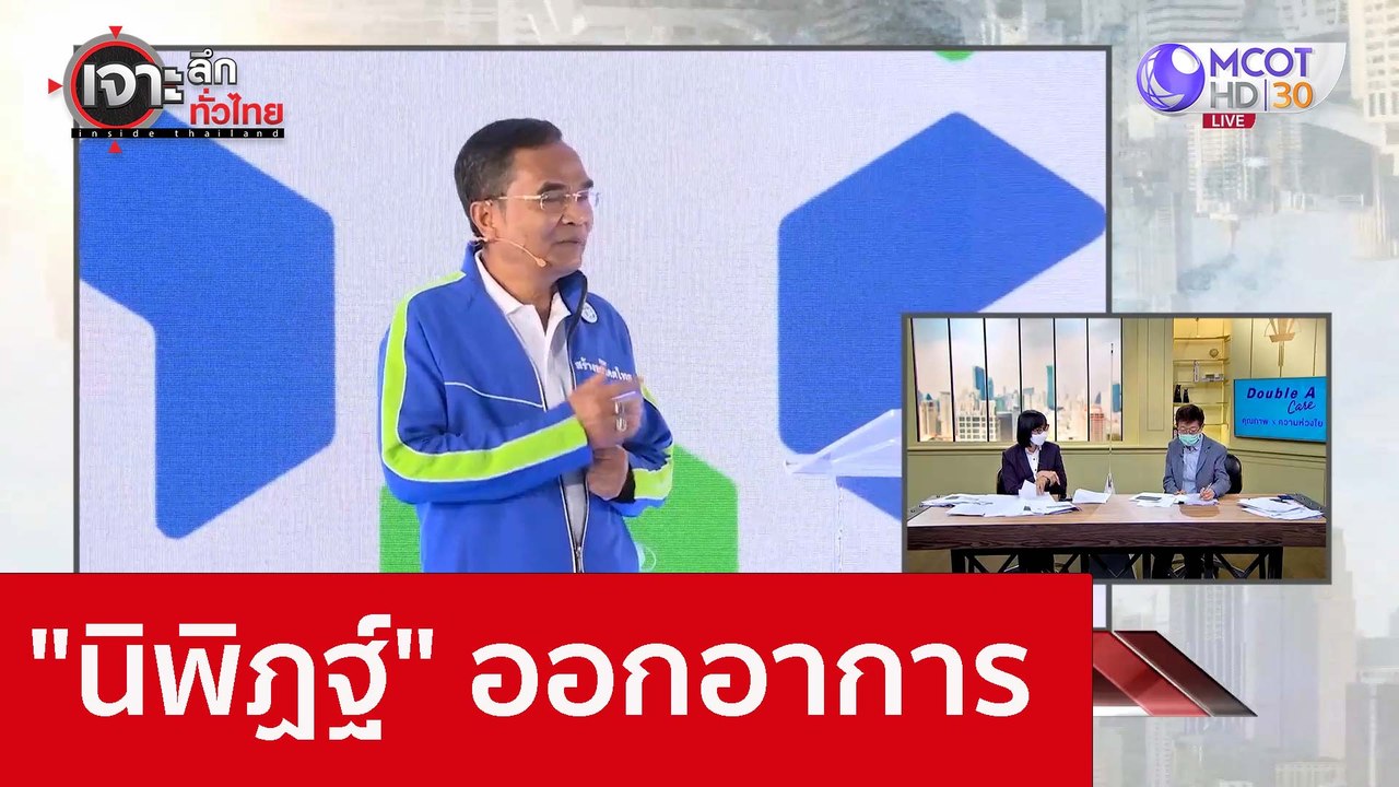 "นิพิฏฐ์" ออกอาการ : เจาะลึกทั่วไทย (1 ธ.ค. 65)
