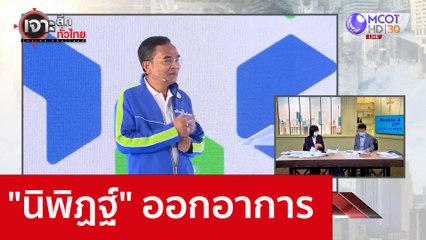 "นิพิฏฐ์" ออกอาการ : เจาะลึกทั่วไทย (1 ธ.ค. 65)
