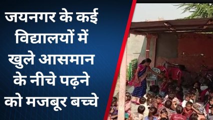 मधुबनी: जयनगर के स्कूल का ऐसा हाल! खुले आसमान के नीचे बैठकर पढ़ने को मजबूर हैं नौनिहाल