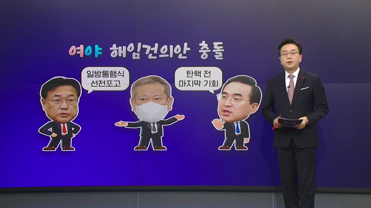 [더정치] 이상민 대치 격화..."대선불복 좌파연합" vs "거부하면 탄핵추진" / YTN