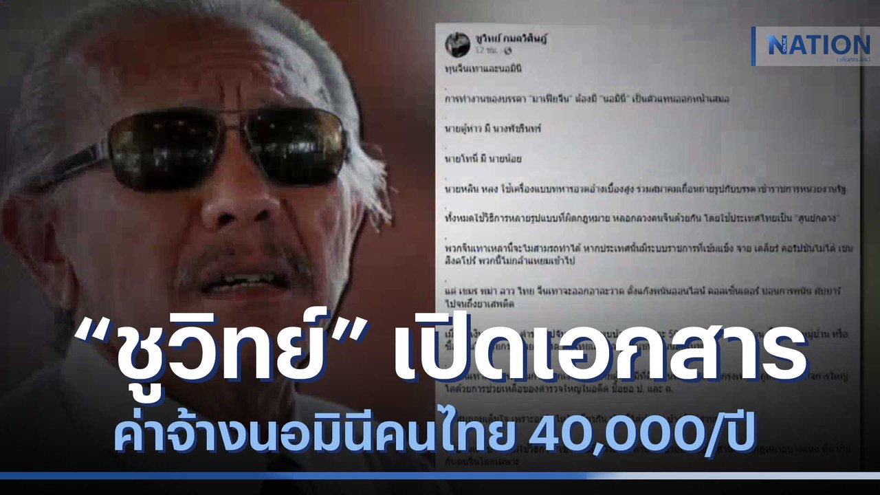 "ชูวิทย์" เปิดเอกสารค่าจ้างนอมินีคนไทย 40,000/ปี | เนชั่นทันข่าวเที่ยง | NationTV22