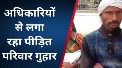 कानपुर देहात: अधिकारियों के चक्कर काट रहा पीड़ित परिवार,जानिए क्या है वजह