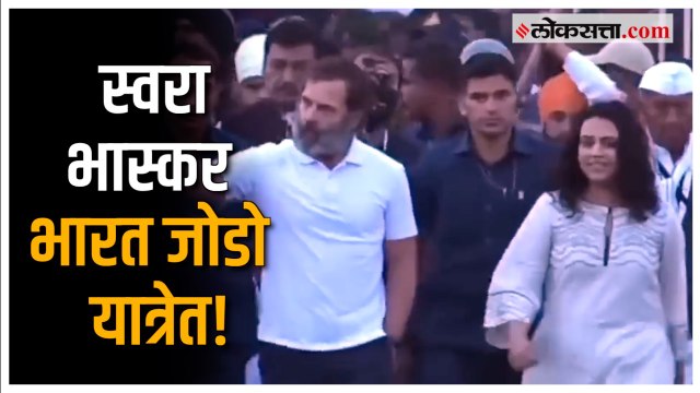 Swara Bhaskar in Bharat Jodo Yatra: अभिनेत्री स्वरा भास्कर भारत जोडो यात्रेत सहभागी