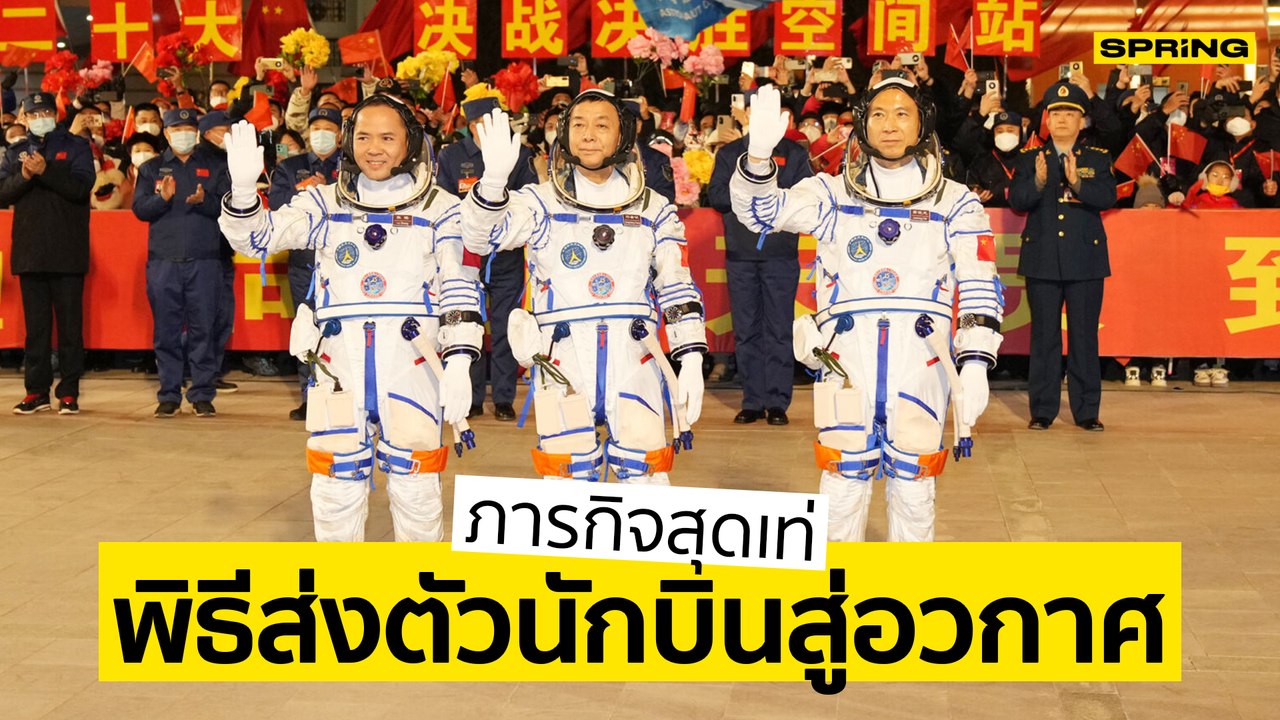 อย่างเท่..พิธีส่งตัวนักบินจีนปฏิบัติภารกิจในห้วงอวกาศ l SPRiNG