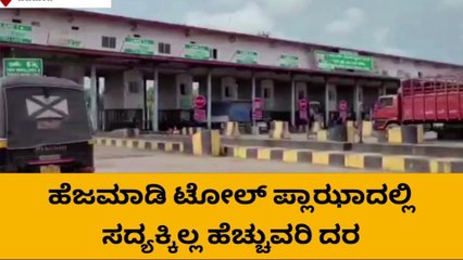 ಉಡುಪಿ: ಗುಡ್ ನ್ಯೂಸ್..! ಹೆಜಮಾಡಿ ಟೋಲ್ ನಲ್ಲಿ ಯಥಾಸ್ಥಿತಿ ಮುಂದುವರಿಕೆ