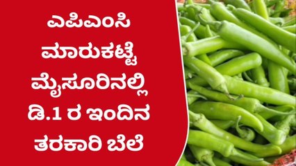 ಮೈಸೂರು: ಗೃಹಿಣಿಯರಿಗೆ ಸಂತಸ ತಂದ ತರಕಾರಿ ಧಾರಣೆ..ಹೇಗಿದೆ ಗೊತ್ತಾ..?