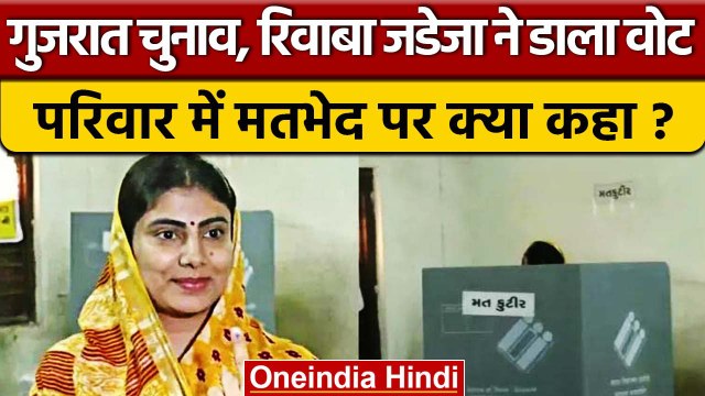 Gujarat Elections 2022: Rivaba Jadeja ने किया मतदान, BJP की जीत का किया दावा | वनइंडिया हिंदी *News
