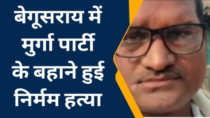 बेगूसराय: मुर्गा पार्टी के बहाने बुलाकर युवक की हुई निर्मम हत्या, जांच में जुटी पुलिस