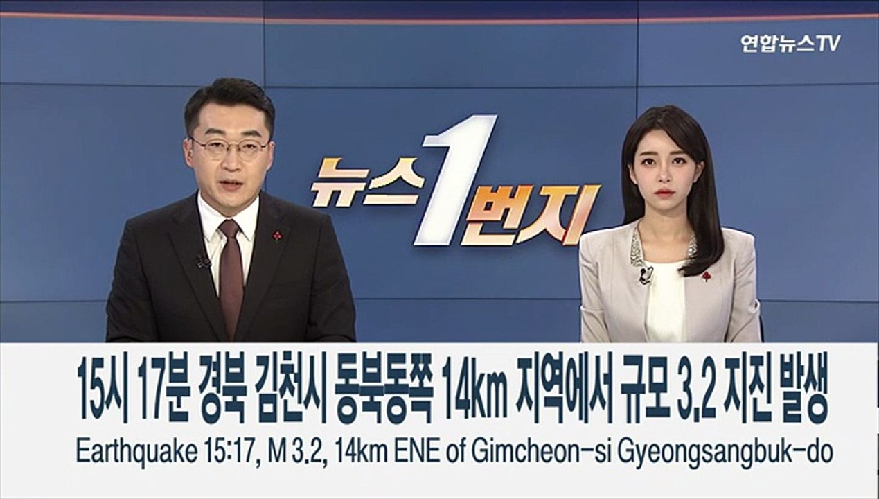 [속보] 15시 17분 경북 김천시 동북동쪽 14km 지역에서 규모 3.2 지진 발생