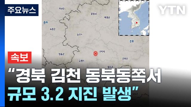 [속보] 기상청 경북 김천 동북동쪽서 규모 3.2 지진 발생 / YTN