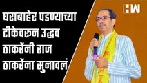घराबाहेर पडण्याच्या टीकेवरून उद्धव ठाकरेंनी राज ठाकरेंना सुनावलं | Raj Thackeray | Uddhav Thackeray