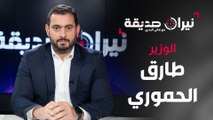 الوزير طارق الحموري في مواجهة نيران صديقة مع د.هاني البدري