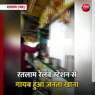 रतलाम (मप्र): पत्रिका स्टिंग में हुआ खुलासा, रतलाम रेलवे स्टेशन से गायब हुआ जनता खाना